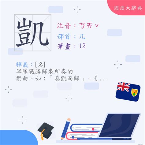 凱的|字:凱 (注音:ㄎㄞˇ,部首:几) 